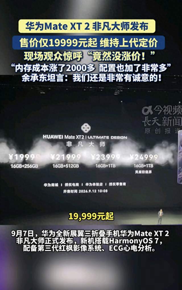 神仙打架！华为Mate XT 2 vs 小米18 Fold同日发布，折叠屏大战