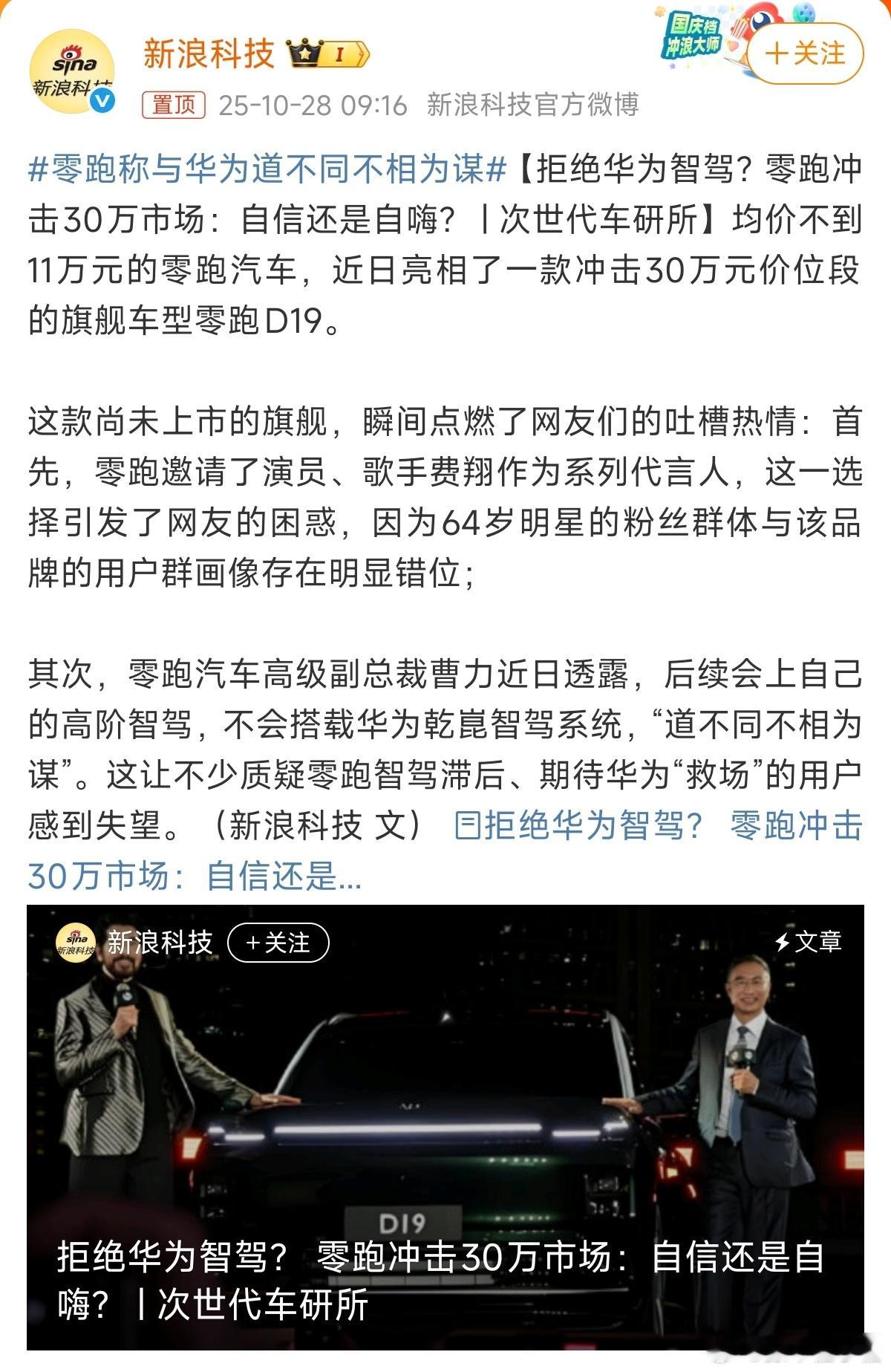 零跑称与华为道不同不相为谋大V聊车 先强壮自身再考虑其他，小黑子们别又恶意解读了