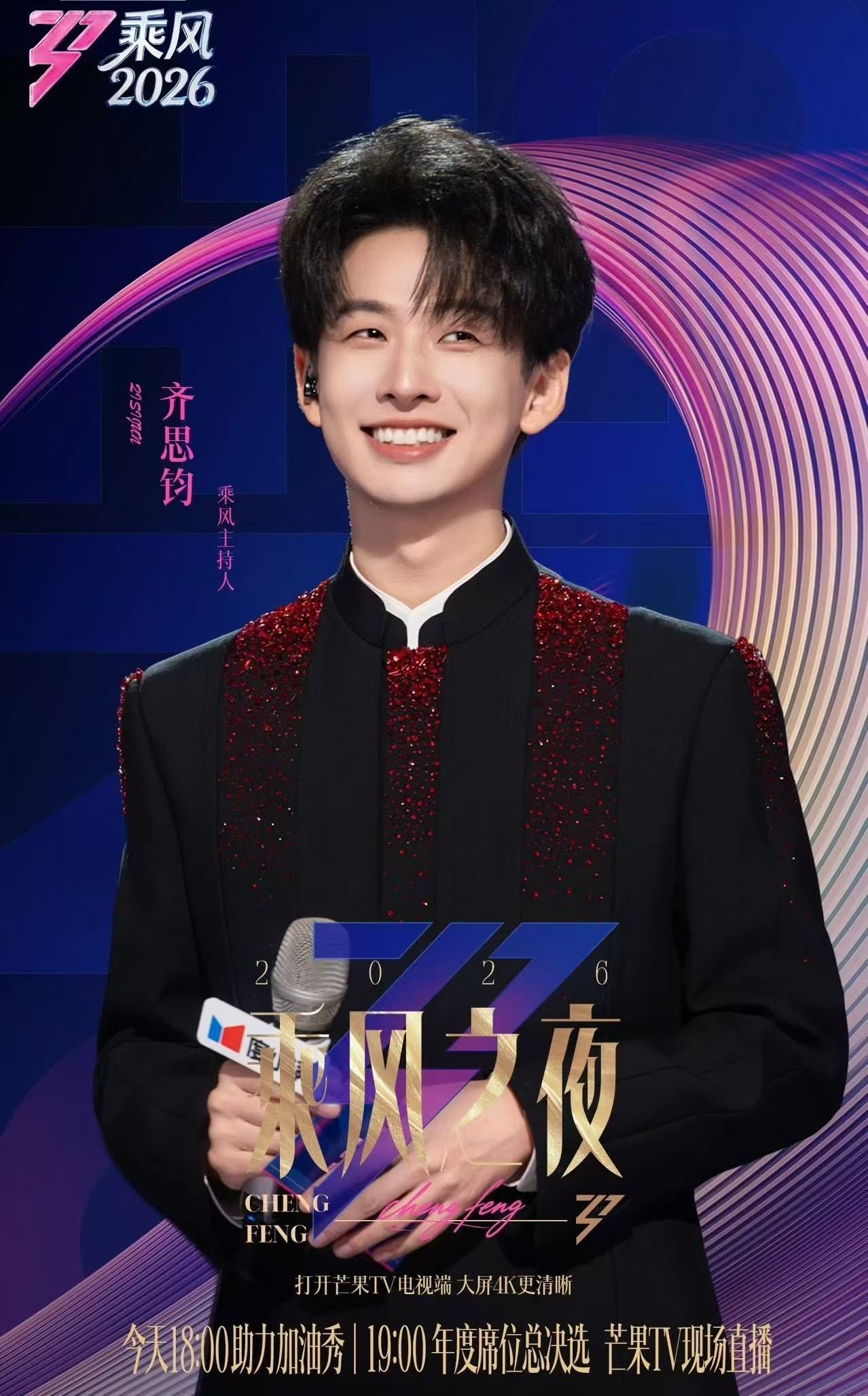 齐思钧第六个乘风之夜齐思钧用六年做好了浪姐的绿叶 齐思钧用六年把自己炼成了浪姐的