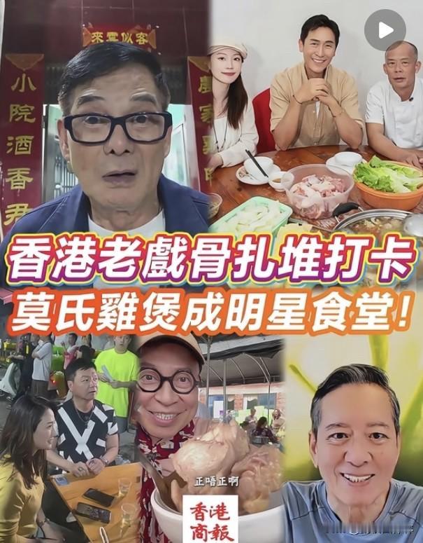 我有一个大胆的猜想，
为什么这么多TVB熟面孔扎堆打卡莫氏鸡煲，
不是因为这鸡煲