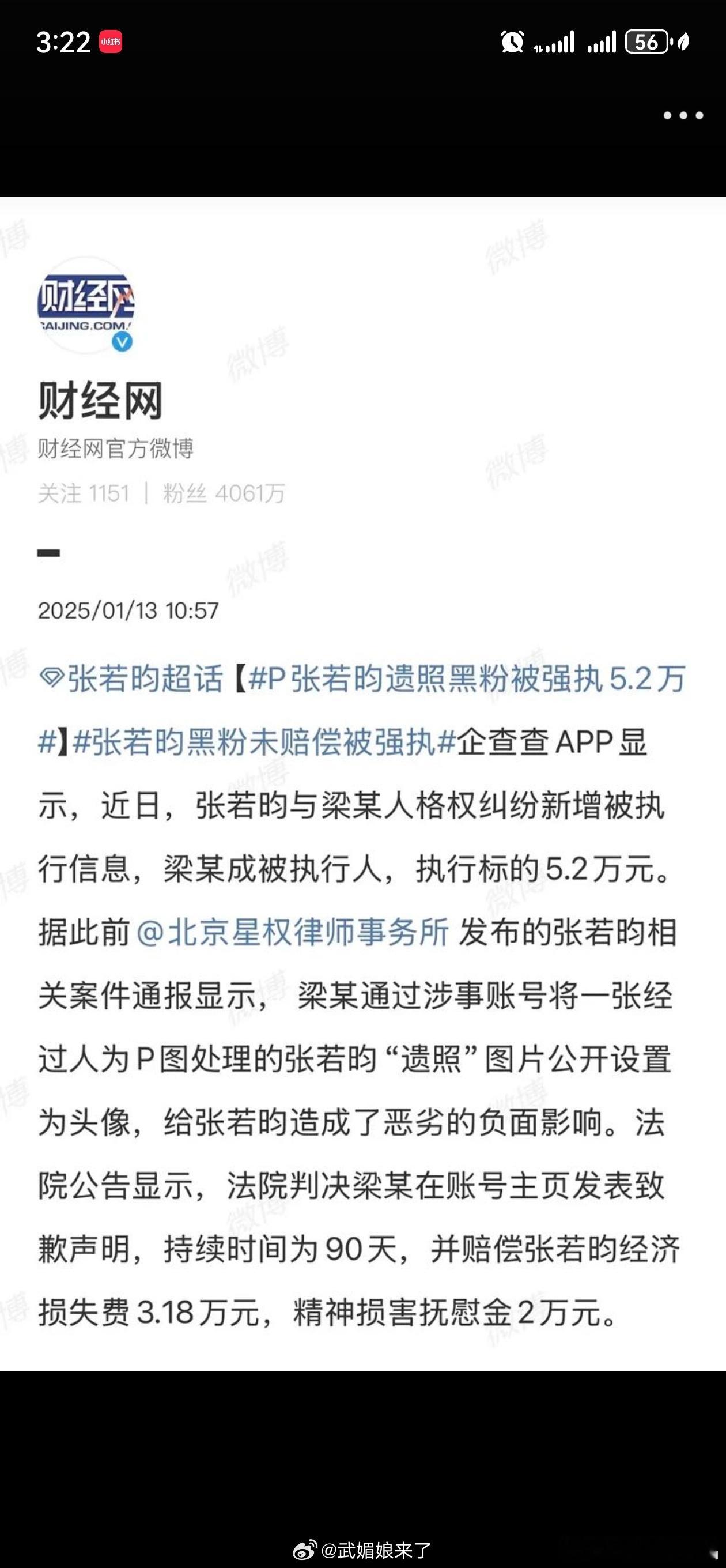 P张若昀遗照黑粉被判赔5万 张若昀告黑成功后黑粉未及时履行赔偿义务被张若昀方申请