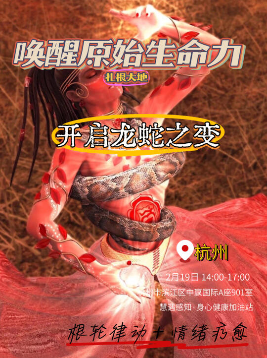 唤醒原始生命力，根轮律动沙龙