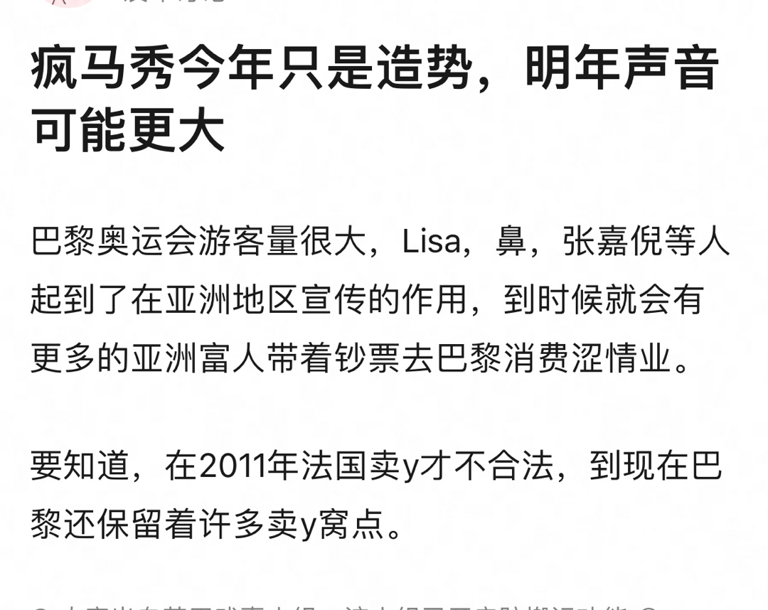 网友分析疯马秀今年只是造势，明年才是目的 ​​​