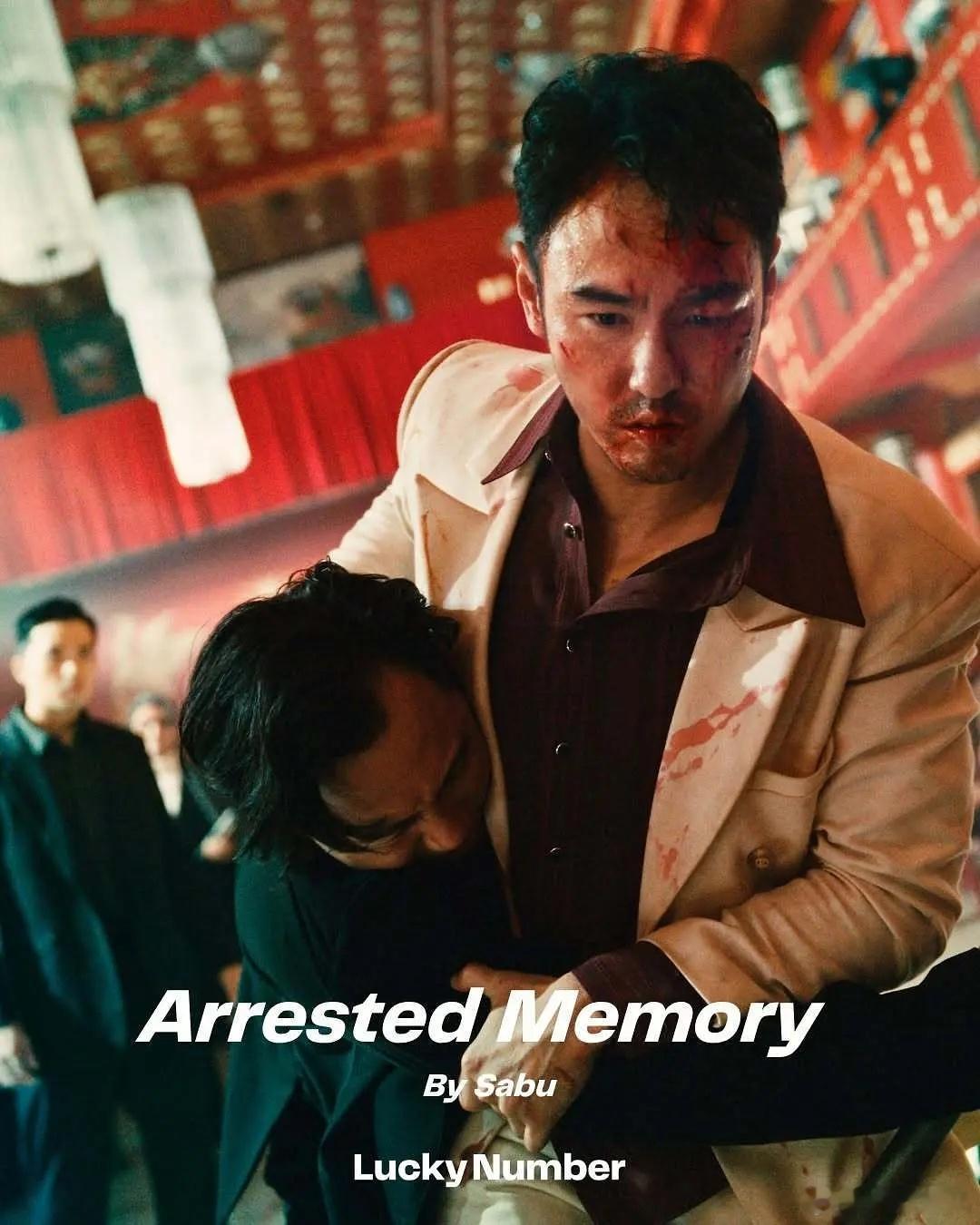 片名：狂忘警探又名：阿尔兹海默警探 / 阿茲海默警探 / 记忆受阻 / Arre
