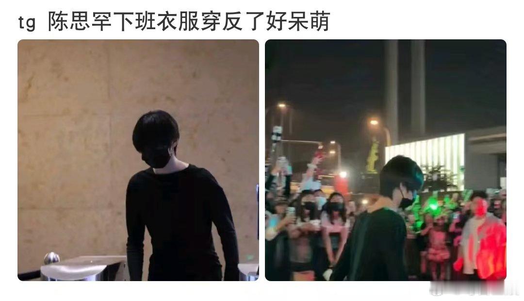 陈思罕下班衣服穿反了陈思罕下班衣服穿反了路透 陈思罕今晚下班路透衣服穿反了 