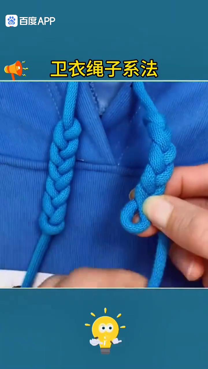 卫衣绳子系法。
活了半辈子才知道卫衣绳子原来有这么多漂亮系法。
·1、螺旋结。这
