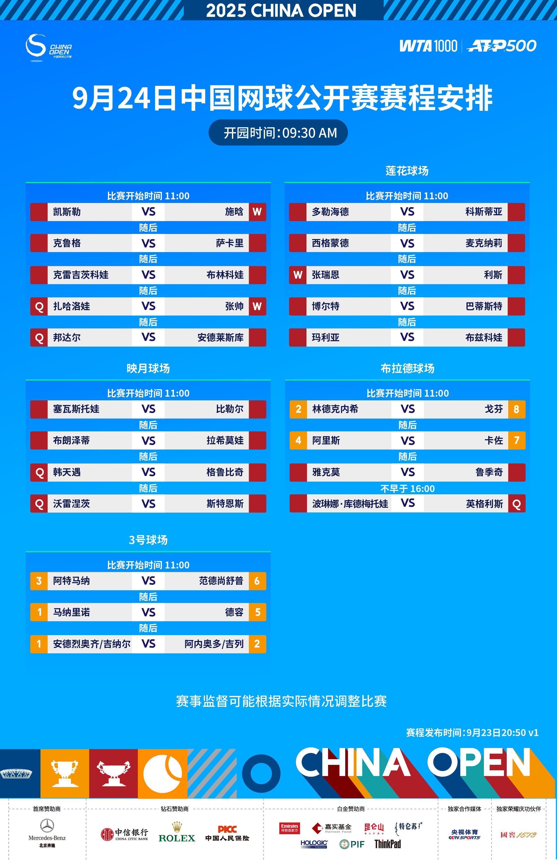 2025中网 今日赛程安排，众多高手登场！ ​​​