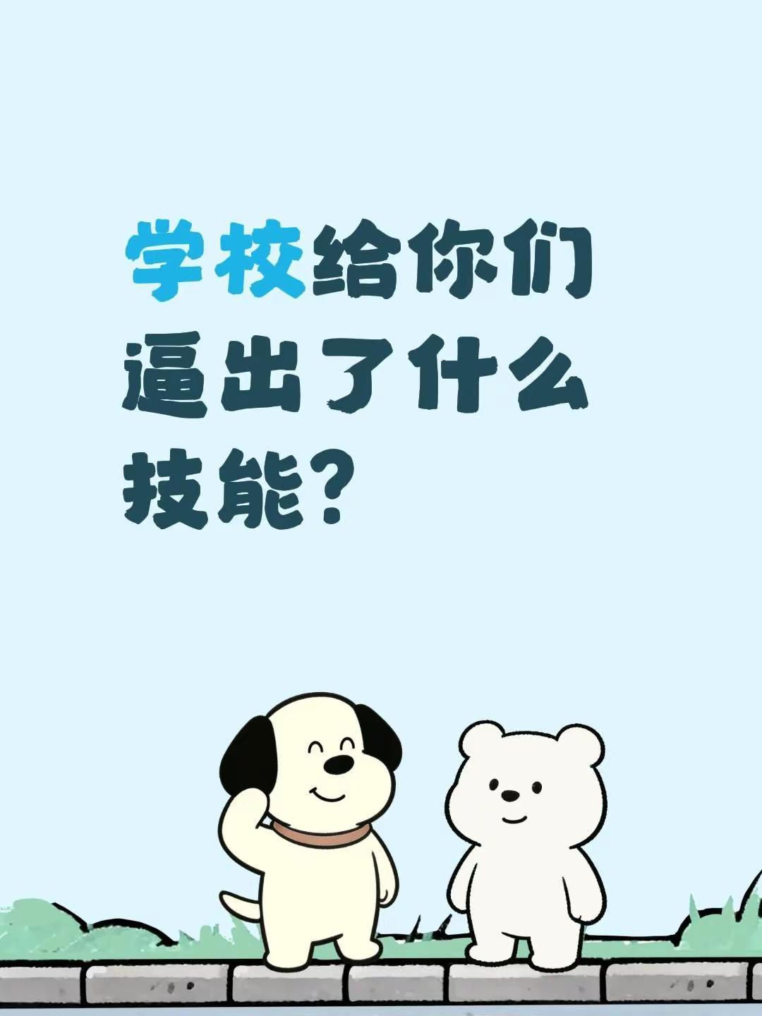 学校给你们逼出了什么技能？学校逼出你哪些极限