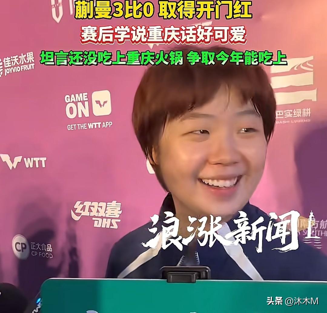 重庆冠军赛，大丫头蒯曼拿下首场开门红，接受记者采访的时候都乐乐呵呵的

表示这次