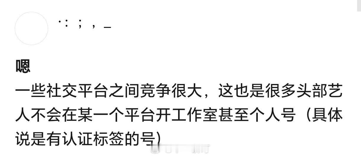 一些社交平台之间竞争很大，这也是很多头部艺人不会在某一个平台开工作室甚至个人号（