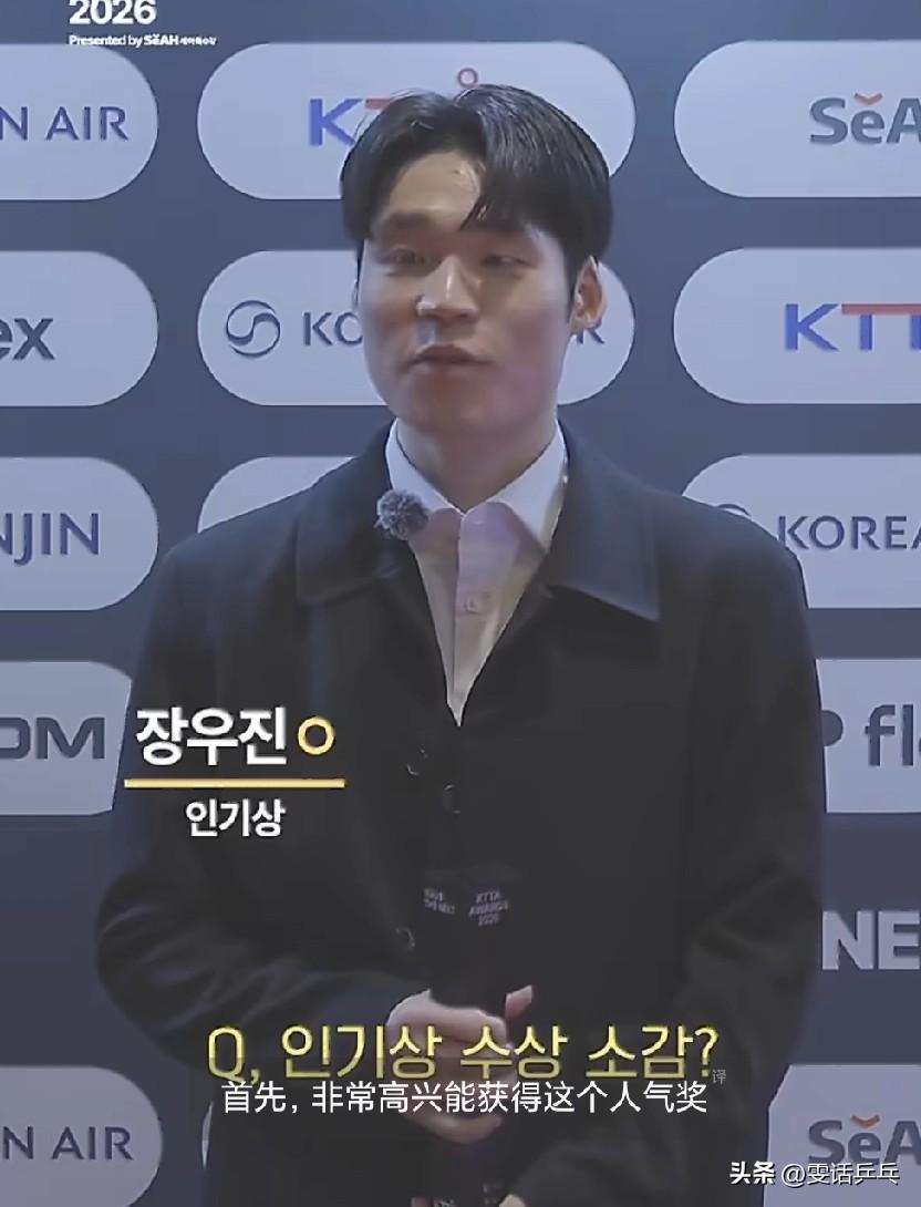 张禹珍：首先，第一次获得像“人气奖”这样的奖项让我感到很开心。而且在由大韩乒乓球