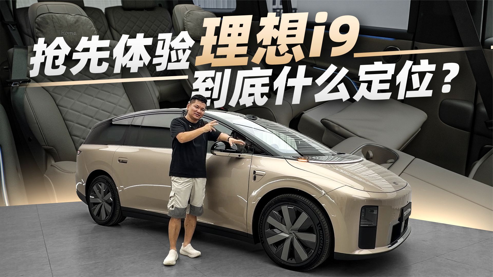 理想i9抢先体验，市场定位如何？