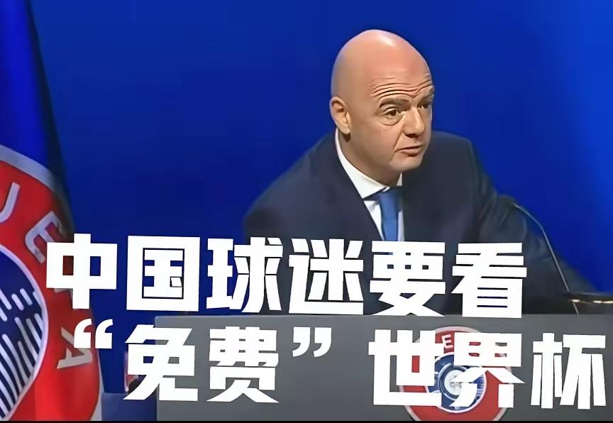 国际足联万万没有想到，2026年美加墨世界杯转播权费用，中国媒体与球迷的声音是出