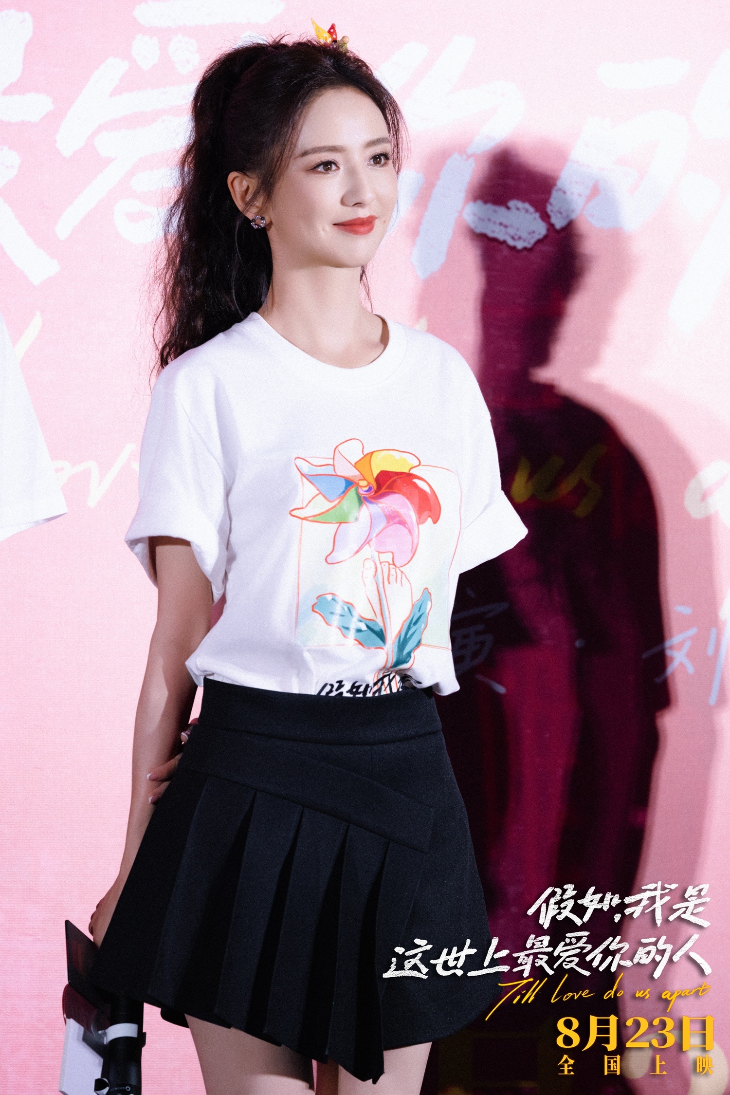 电影《#假如，我是这世上最爱你的人#》8月21日在北京举行“京”喜送福——北京“