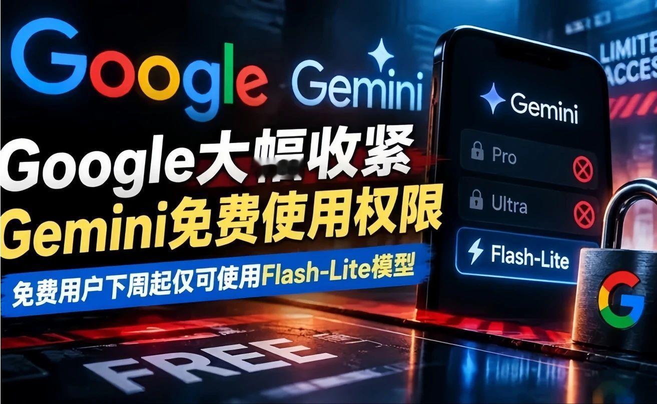 Google大幅收紧Gemini免费使用权限 免费用户下周起仅可使用Flash-Lite模型