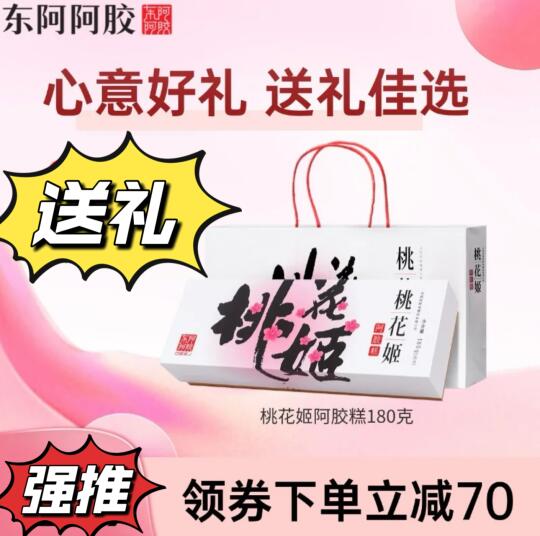 东阿阿胶 · 【任嘉伦推荐】桃花姬阿胶糕送礼