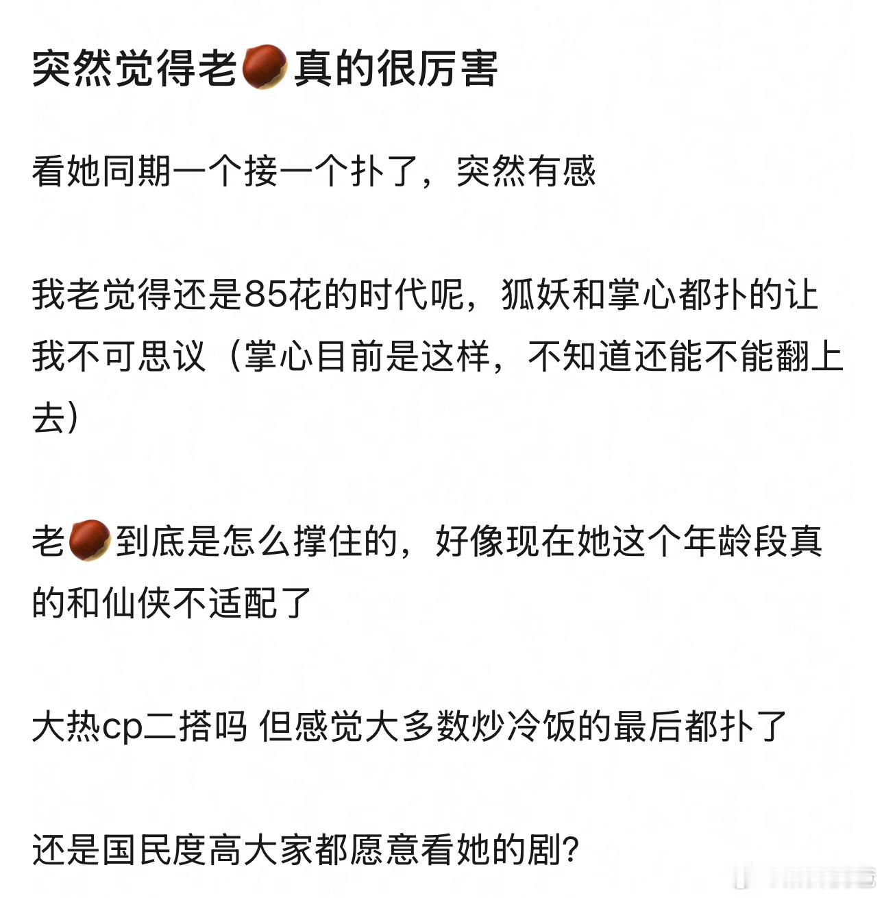 真的，越对比越觉得赵丽颖确实牛，85花这个年龄段她已经next level了 