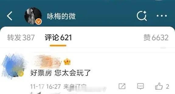 宋佳超话的小主持人评论咏梅：好票房，您太会玩了。这是什么意思？
