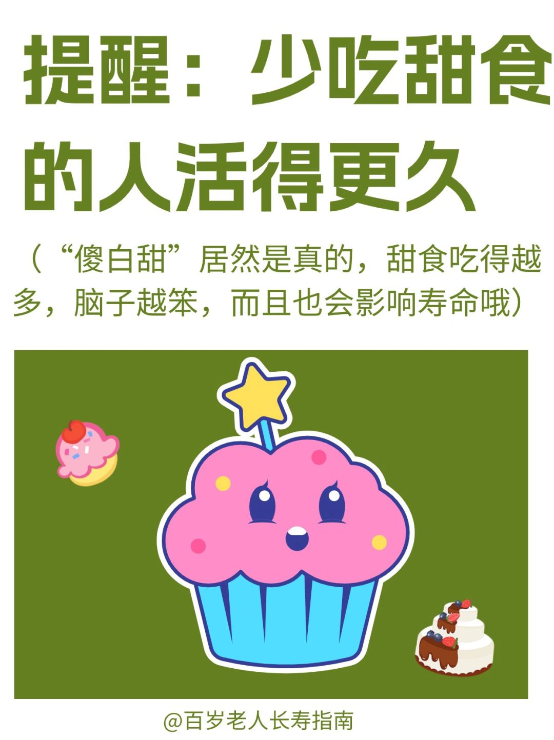真心提醒：甜食吃得越多，人的寿命越短