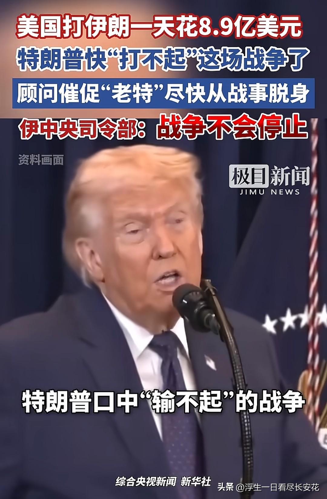 一天8.9亿美元！美国“打不起”的战争：当金钱撞上执念，普通人成了最贵的“炮灰”