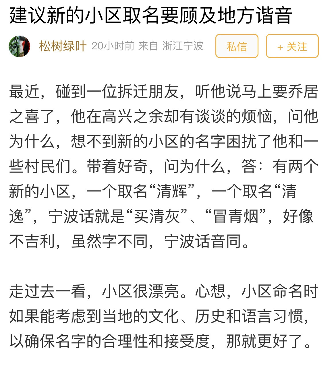 谐音不吉利？ 宁波一安置小区名字被指寓意不好  ！[哆啦A梦害怕]宁波网友“松枝