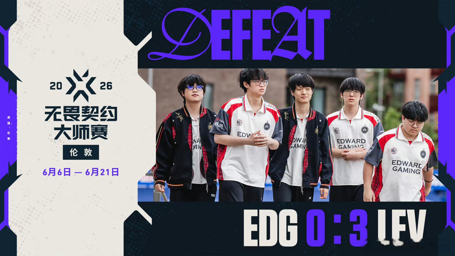 在败者组决赛中，EDG不敌LEV，结束了本届无畏契约伦敦大师赛的征程。 EDG 