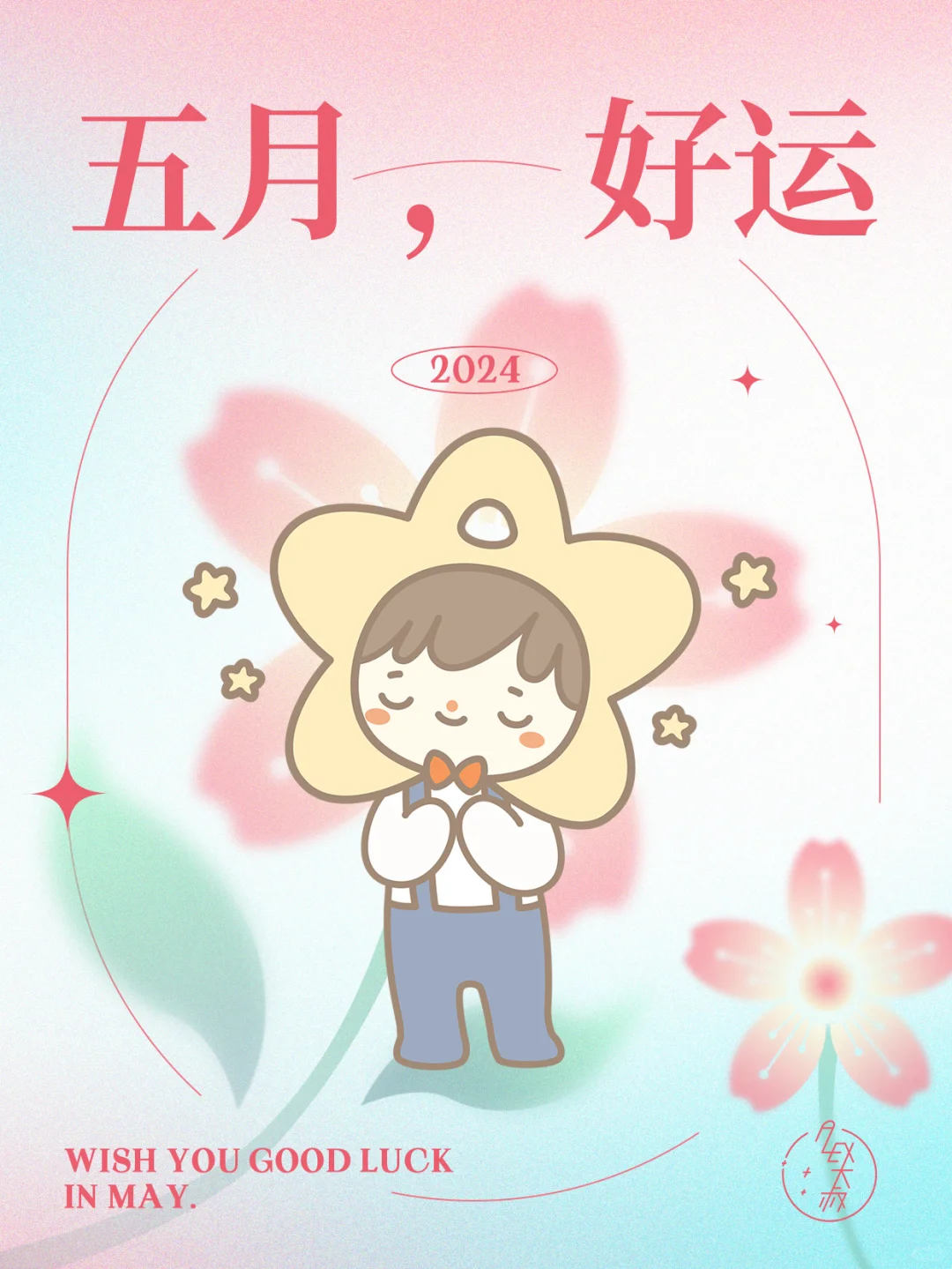 5月，好运