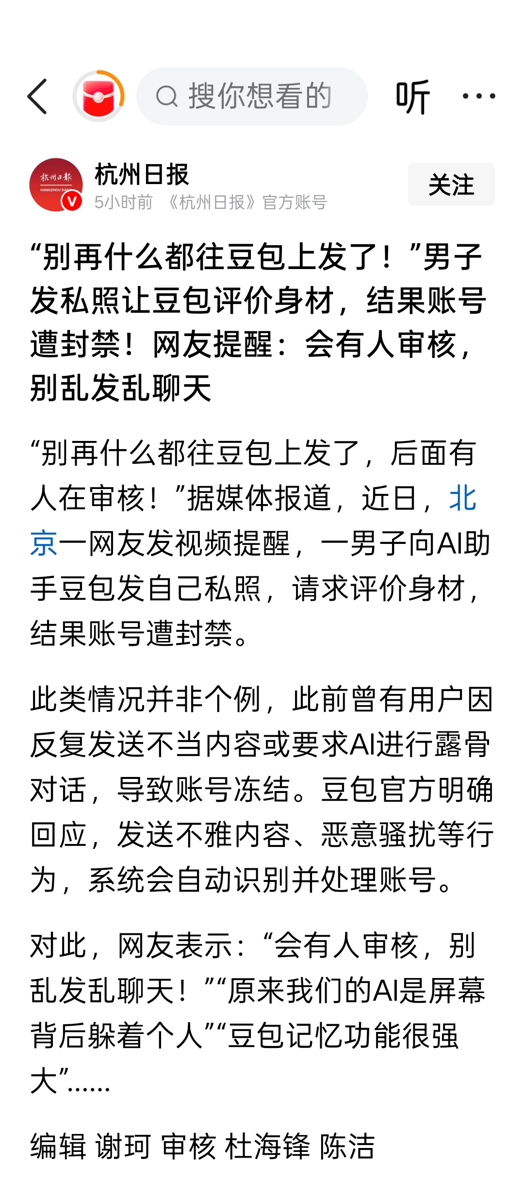 “别再什么都往豆包上发了！”男子发私照让豆包评价身材，结果账号遭封禁！网友提醒：
