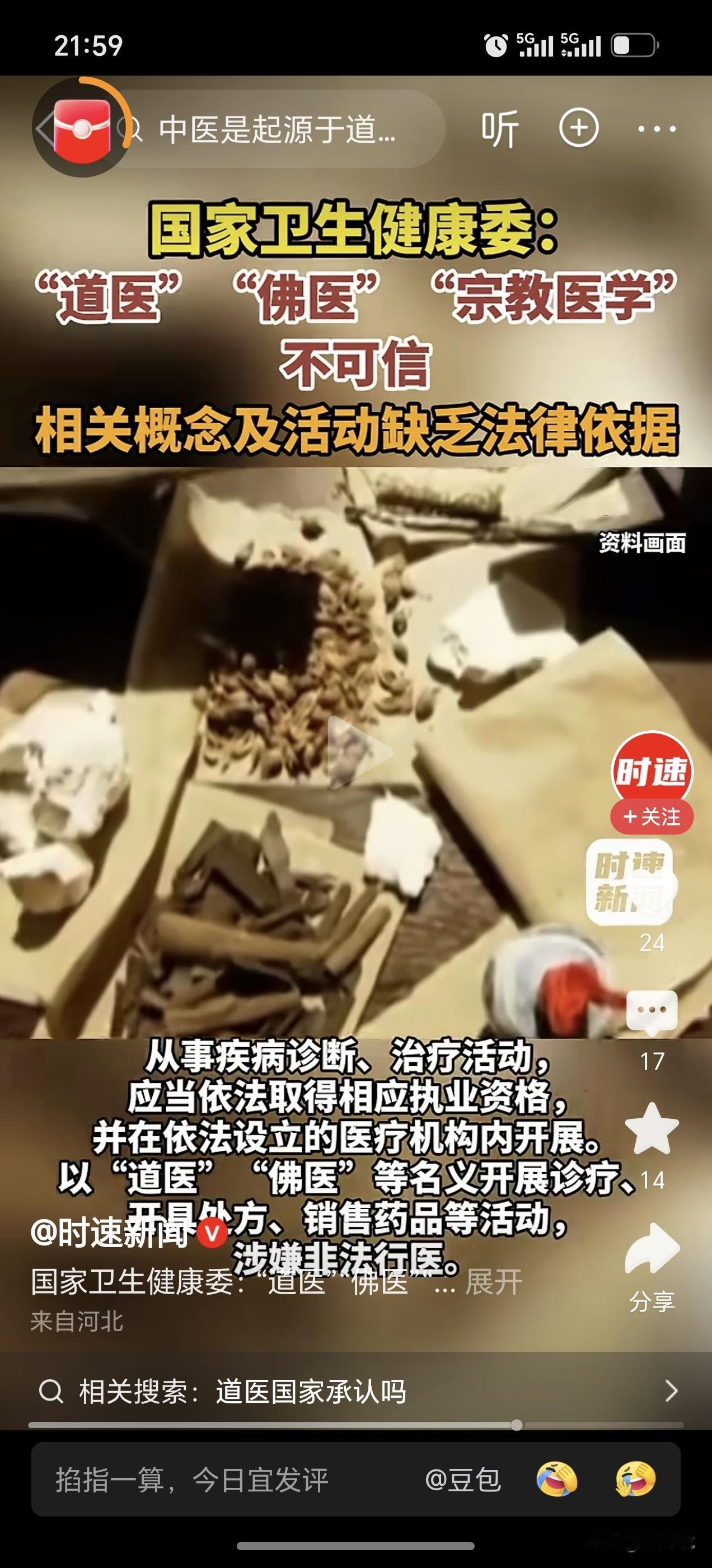 终于还是对“道医”“佛医”这些玄学开刀了。以前一个朋友很信中医，还给我极力推荐，
