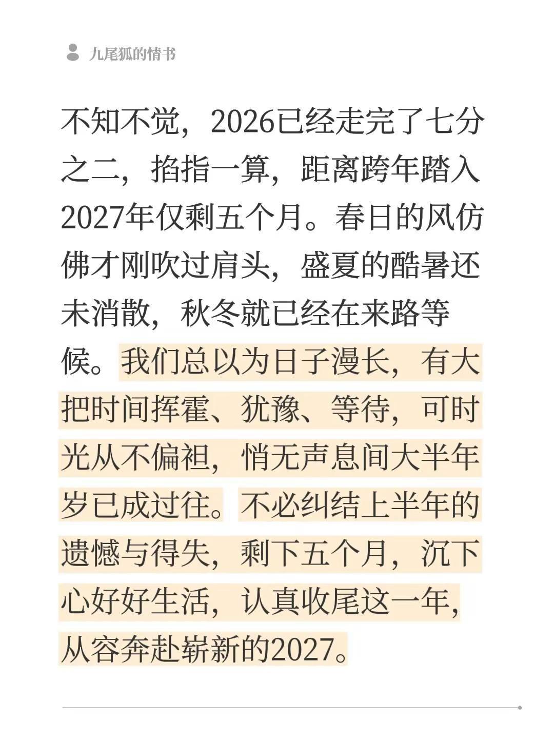 半年已逝，五月倒计时跨年，岁月匆匆，一晃经年。2026 2027