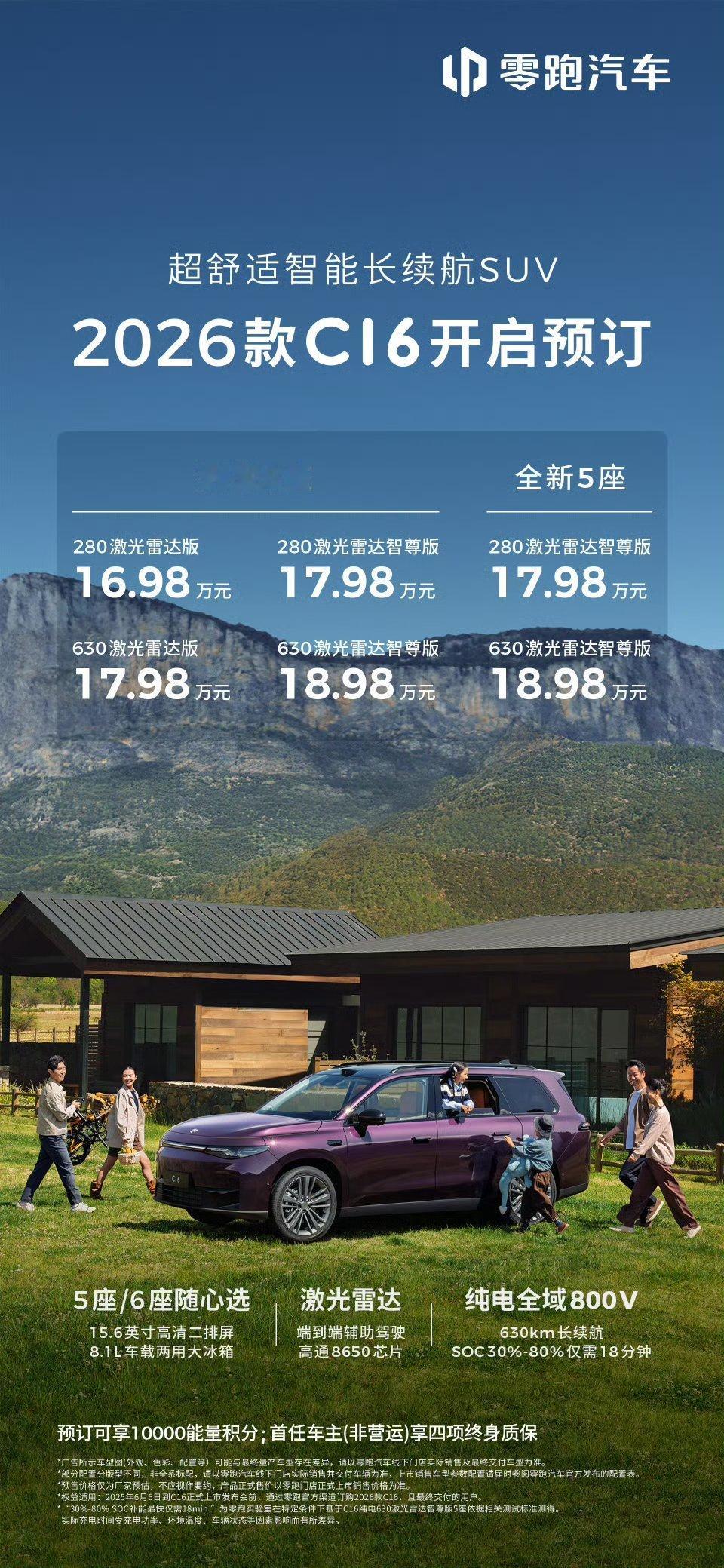 26款的零跑C16正式开启预订，16.98万起还带激光雷达的六座SUV，大家觉得