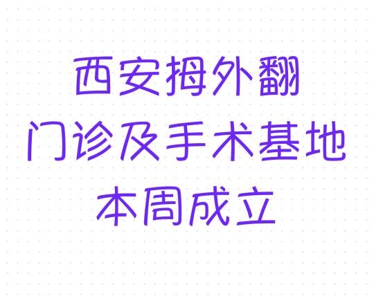 西安拇外翻手术落地