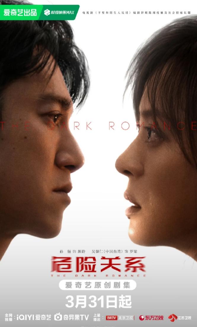 孙俪新剧《危险关系》定档！
孙俪吴慷仁主演爱奇艺原创电视剧《危险关系》定档3月3