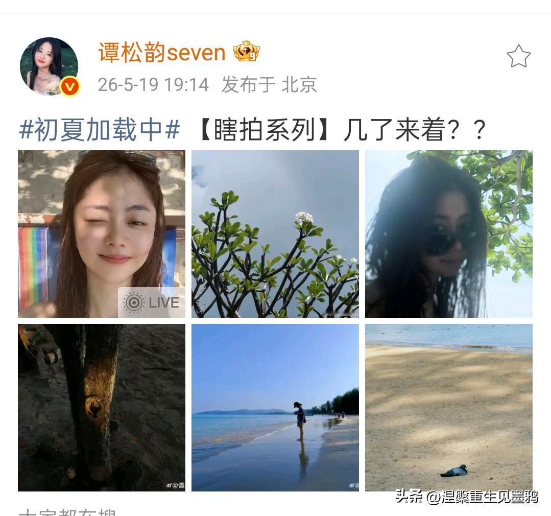 谭松韵晒瞎拍六宫格，李梦一句评论炸出《兰香如故》新进展！

5月19日，谭松韵在