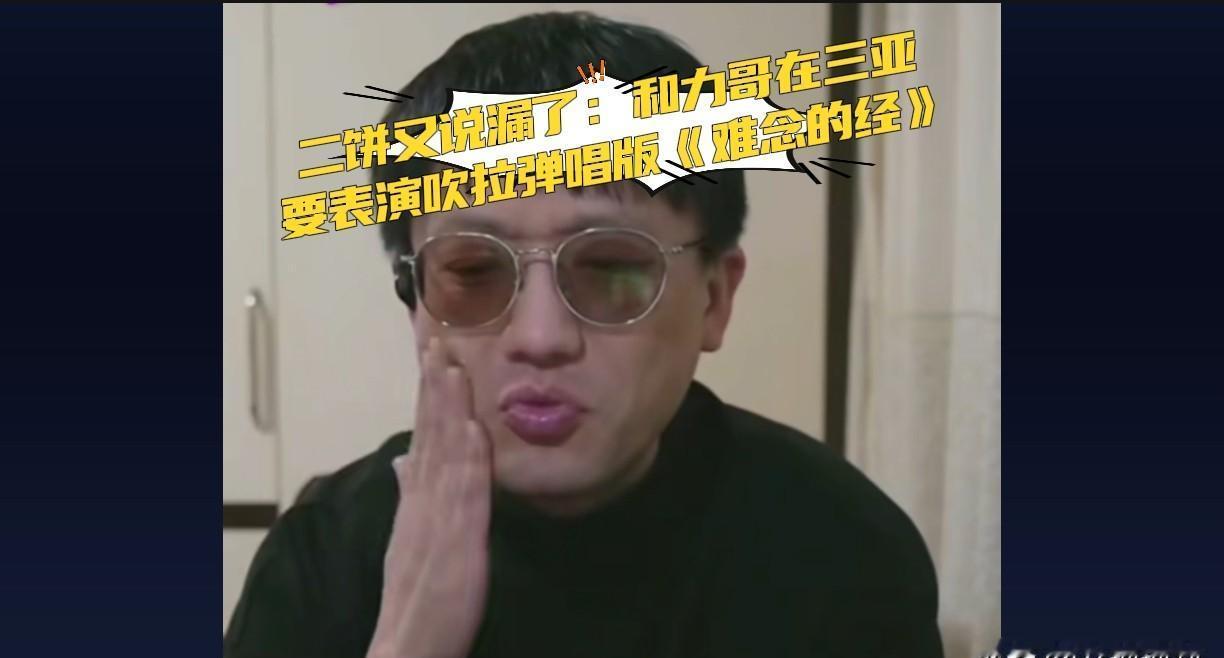 你听说了吗？
二饼初五突然开播，爆出力哥还没练好的节目！
大家等着晚上见他，他八