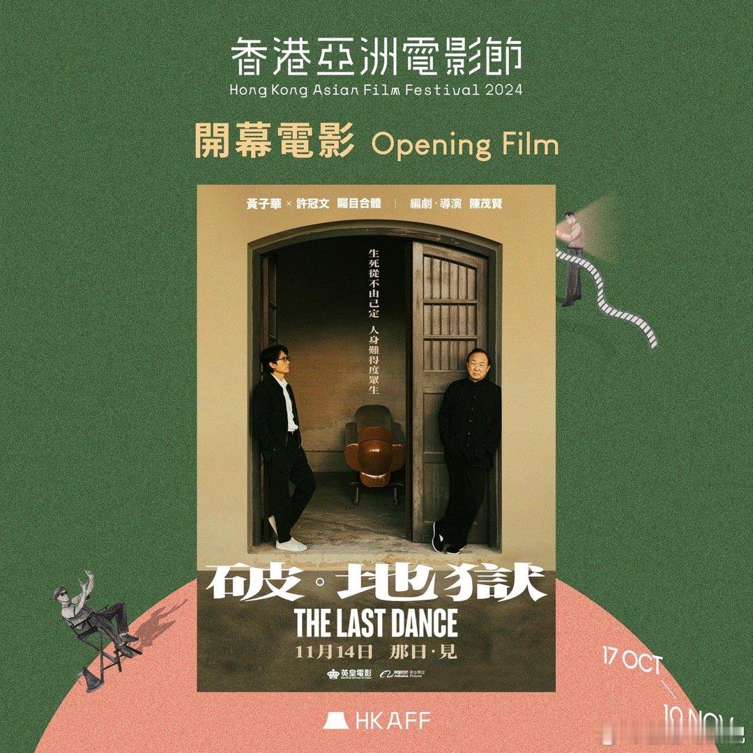 第21届香港亚洲电影节开幕电影——《破．地狱》本片由陈茂贤执导，集结黄子华、许冠