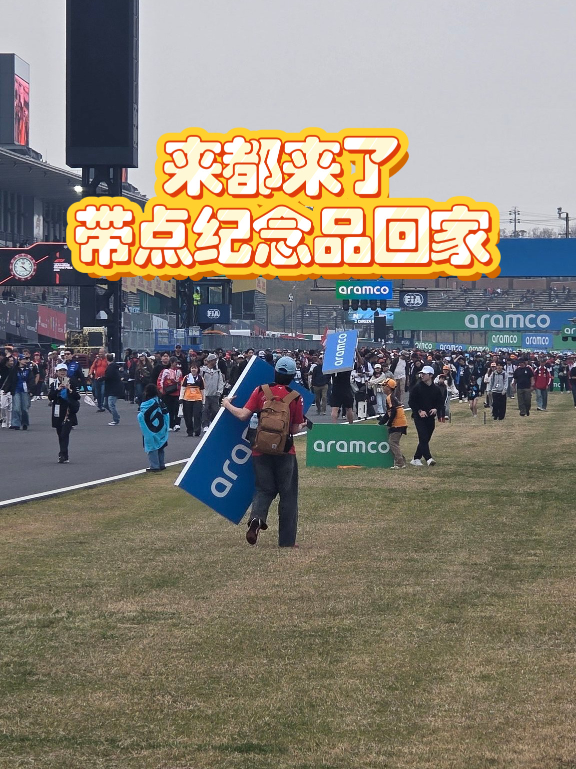 以前在新加坡赛后的地铁里看过有人扛着DRS的牌子F12026F1日本大奖赛