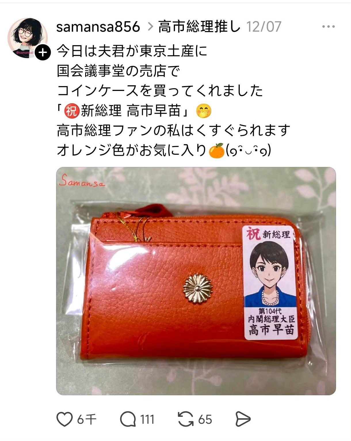 这位日本女子称，老公在国会大厦旁边的小卖部，给她买了高市早苗钱包，她打开一看，竟