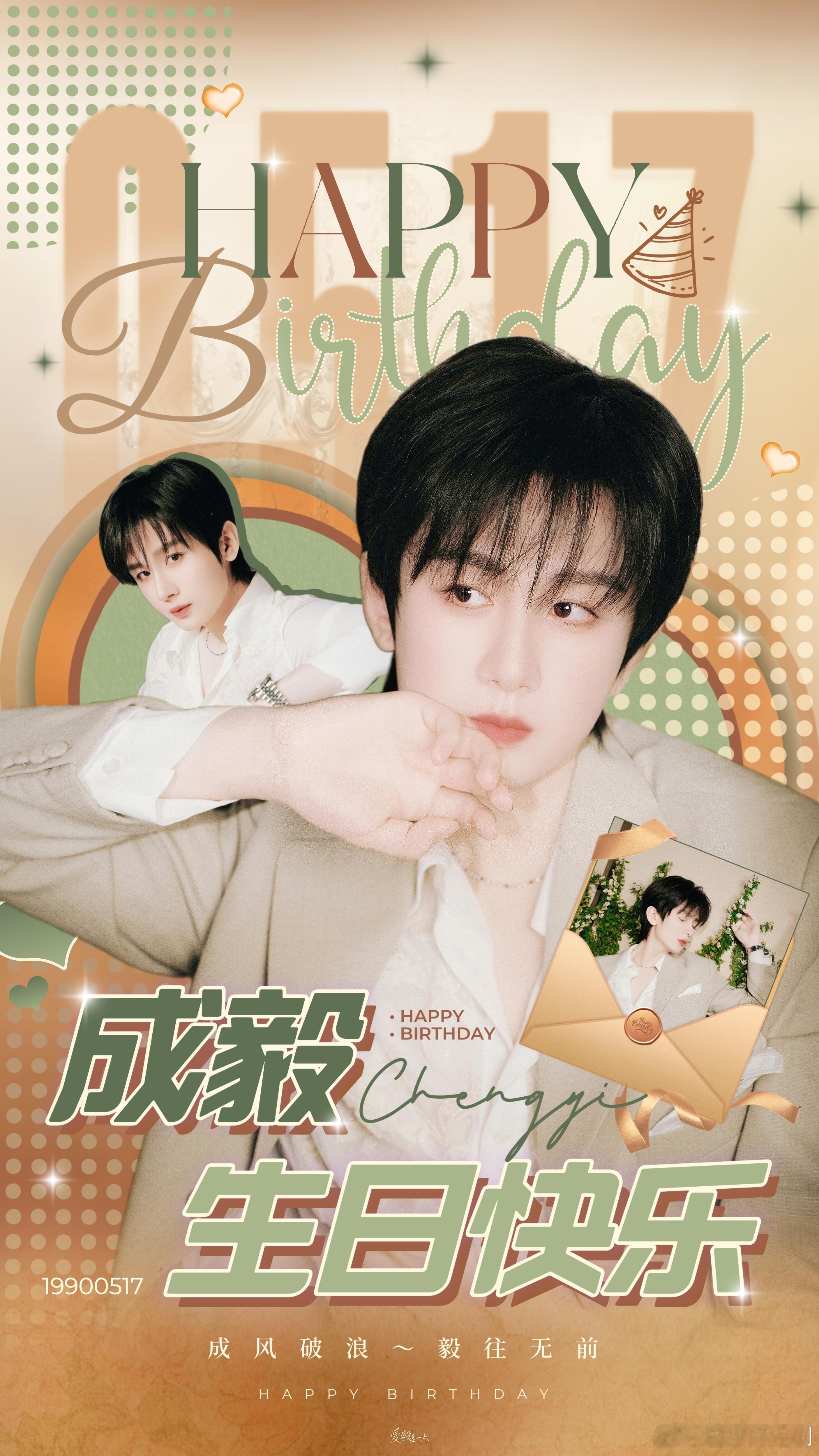 成毅0517生日快乐！生辰喜乐，岁岁无忧，愿往后星途坦荡，岁岁平安，初心不改，步