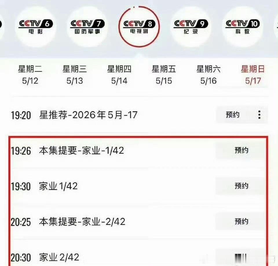 杨紫家业央八排播来了 ，5月17日起黄金档开播 