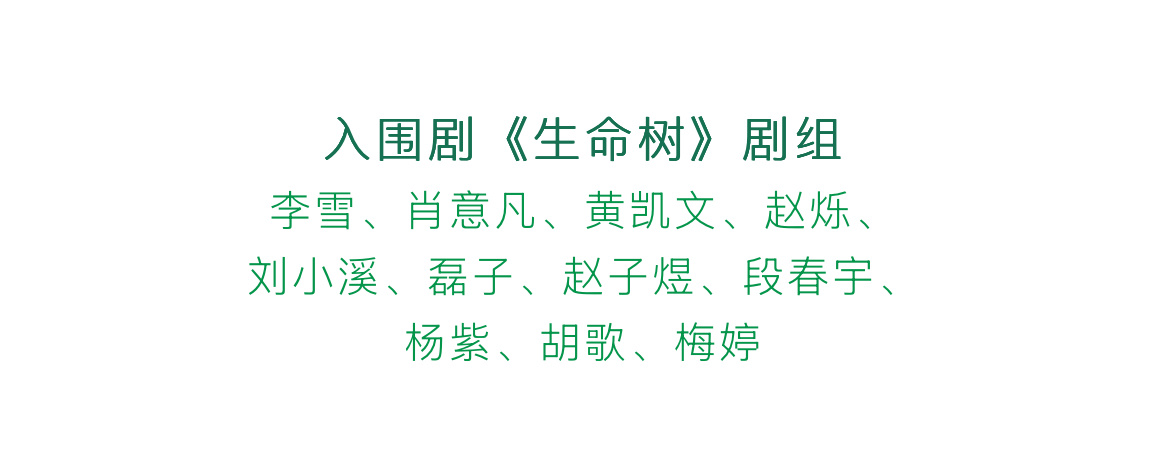 生命树剧组即将走上白玉兰红毯 期待今晚横扫肖战杨紫坐一起