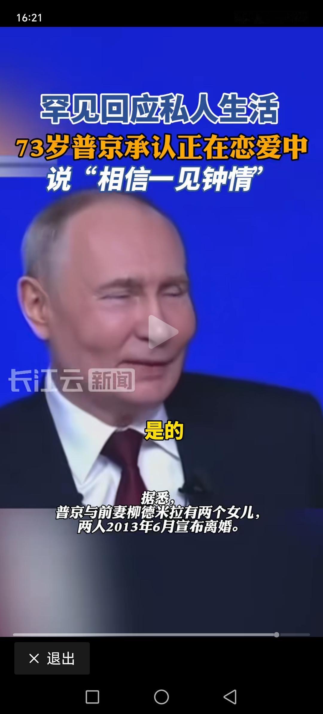 普京相信一见钟情，一般都是正在热恋中。普京大帝现在也在热恋中，所以出现了一见钟情