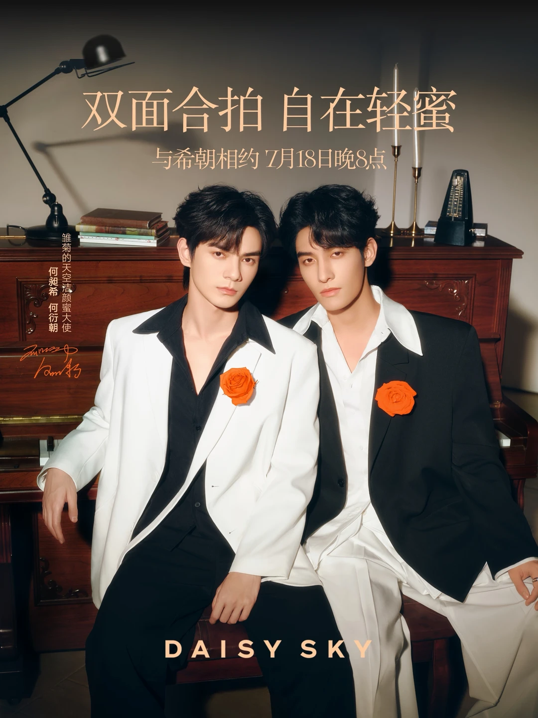 主持预告｜雏菊的天空 x 🧡💛何昶希&何衍朝