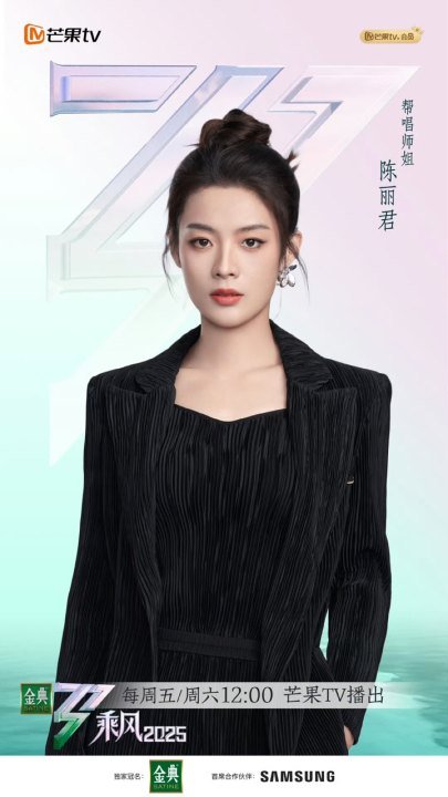 乘风2025官宣陈昊宇陈丽君陈昊宇陈丽君海报 陈昊宇陈丽君海报，来了来了 ​​​