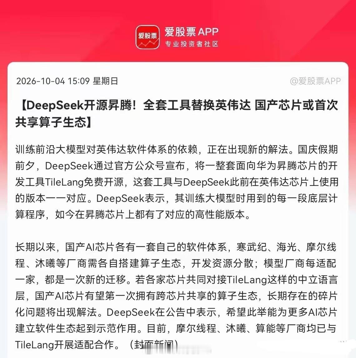 超级重磅！接下来会有大事发生！据爱股票消息，DeepSeek正式开源昇腾全套开发