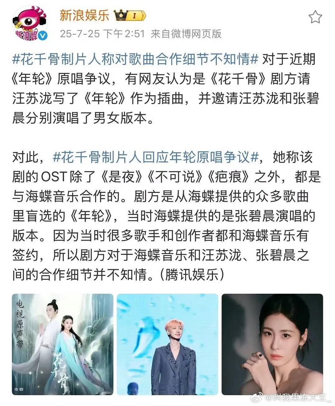 现在事情到了海蝶这里了，花千骨制片人说不知道，海蝶怎么说，回应一下汪苏泷、张碧晨