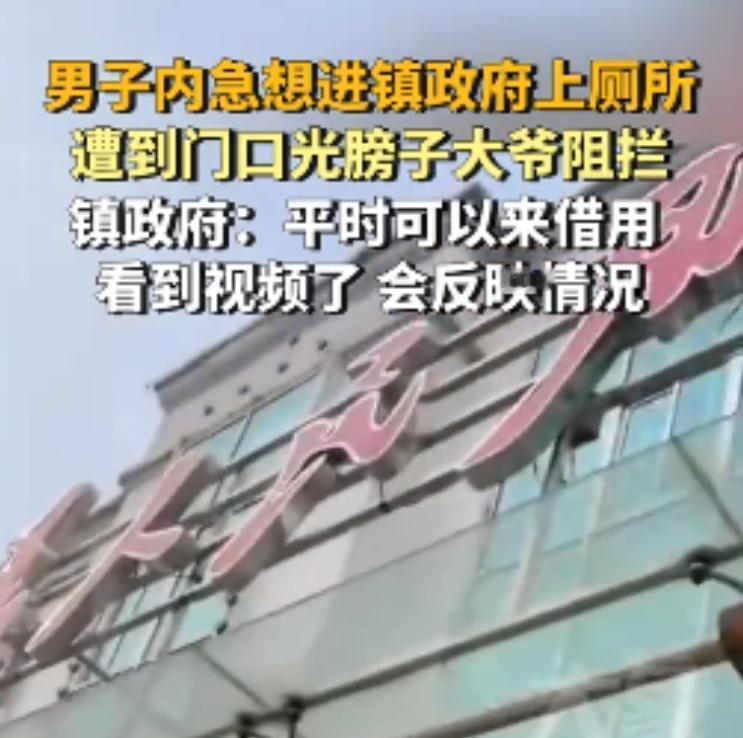 真讽刺啊！辽宁，一男子想到镇政府上个厕所，被门口一光膀子大爷阻拦，男子问：“这是