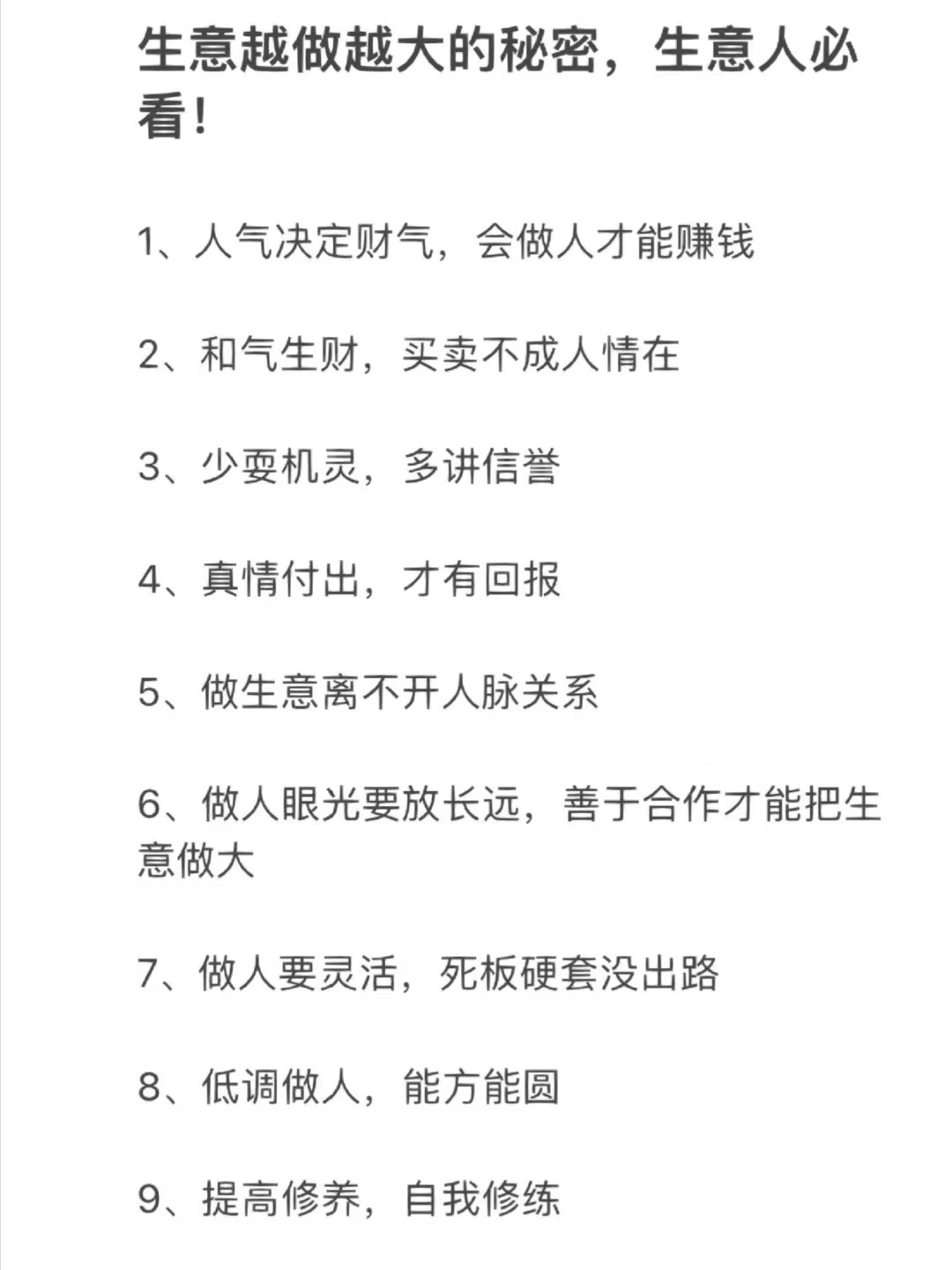 生意越做越大的秘密，生意人必看！