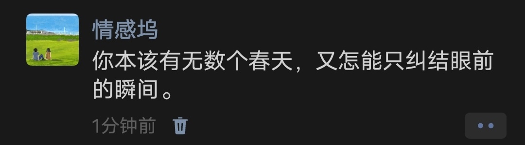 你本该有无数个春天，又怎能只纠结眼前的瞬间。 ​​​