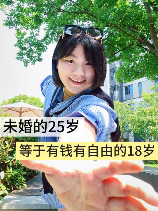未婚的25岁等于有钱自由的18岁
